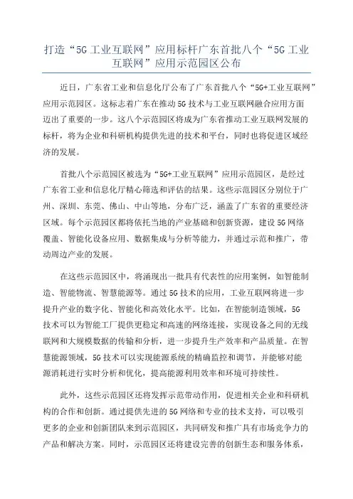 打造“5G工业互联网”应用标杆广东首批八个“5G工业互联网”应用示范园区公布