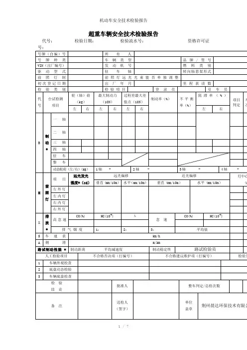 机动车安全技术检验报告参考模板