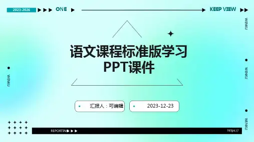 语文课程标准版学习PPT课件