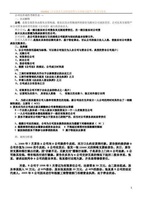 2016年电大公司法形成性考核部分答案
