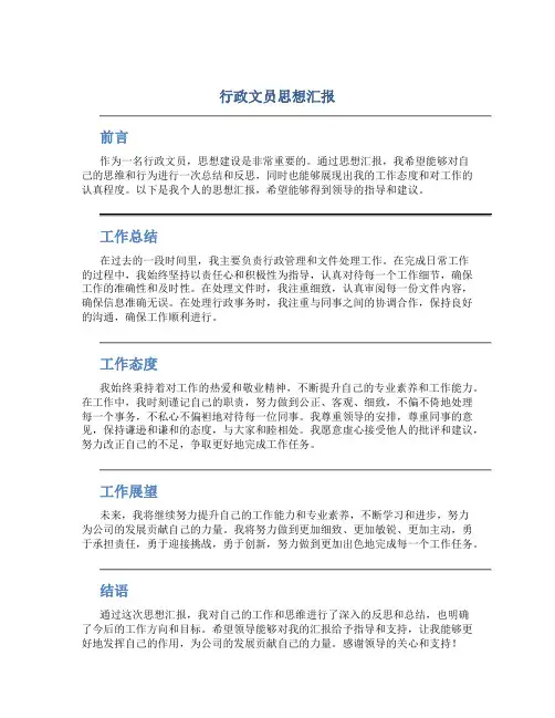 行政文员思想汇报