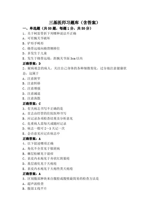 三基医师习题库(含答案)