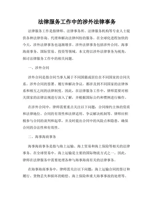 法律服务工作中的涉外法律事务