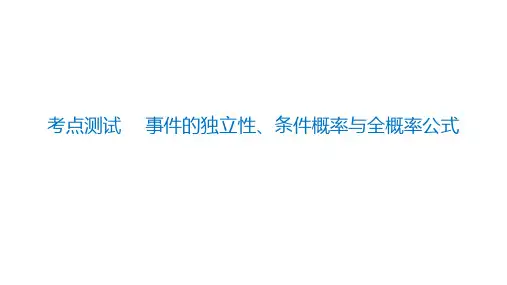 考点测试  事件的独立性、条件概率与全概率公式