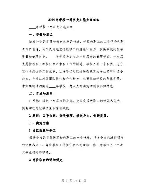 2024年学校一岗双责实施方案范本(三篇)