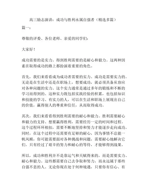 高三励志演讲：成功与胜利永属自强者(精选多篇)