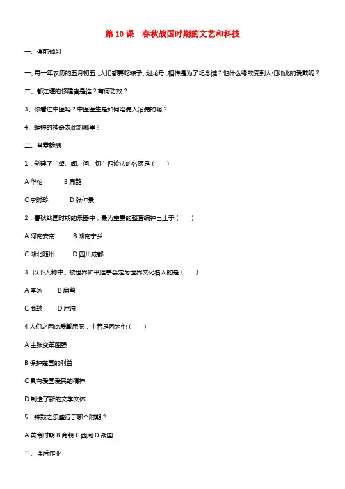 七年级历史上册 第10课 春秋战国时期的文艺和科技学案 