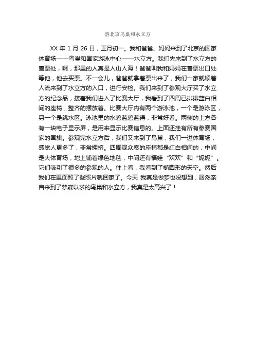 游北京鸟巢和水立方_作文400字_小学四年级作文_