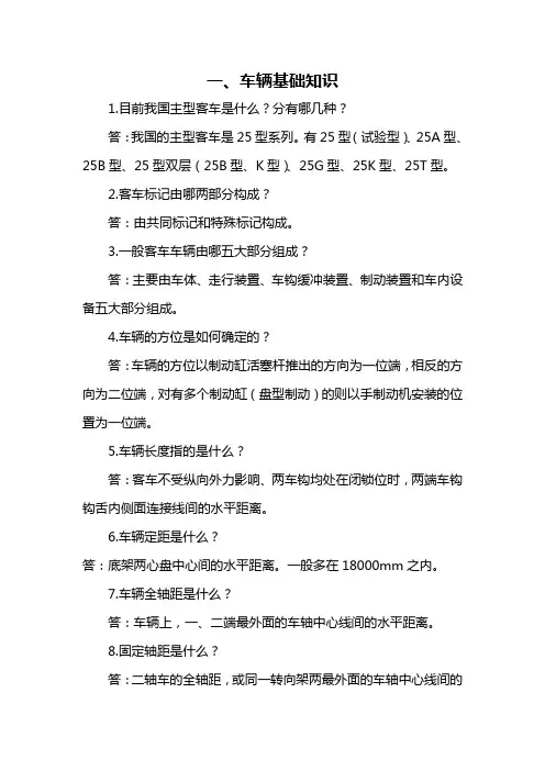 西安铁路局客车检车员复习资料：车辆基本知识