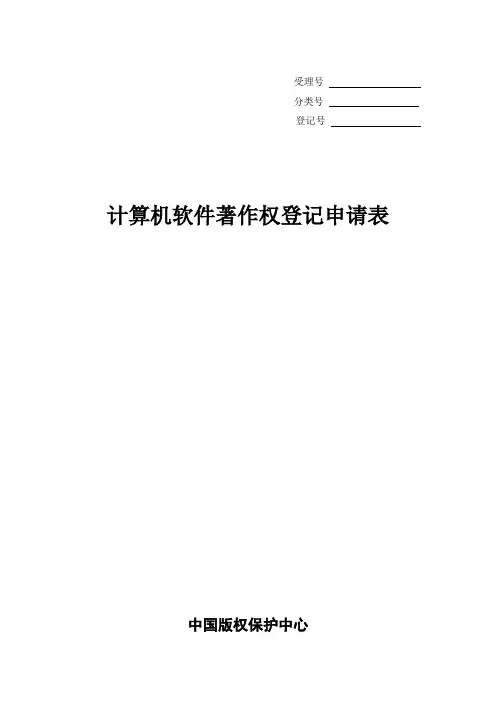 计算机软件著作权登记表