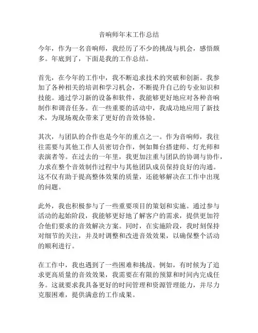 音响师年末工作总结