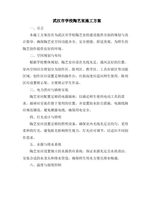 武汉市学校陶艺室施工方案