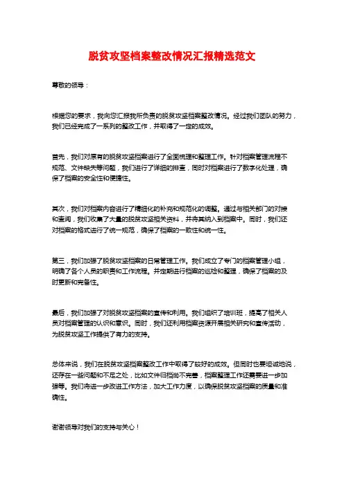 脱贫攻坚档案整改情况汇报精选范文