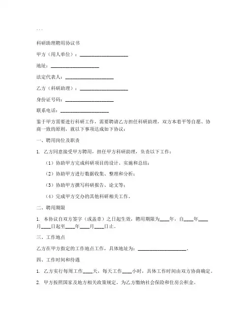 科研助理聘用协议书模板