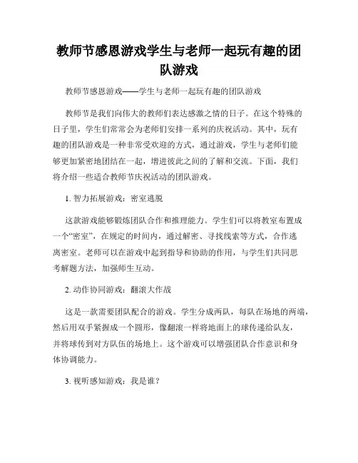 教师节感恩游戏学生与老师一起玩有趣的团队游戏