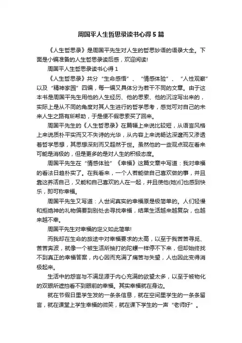 周国平人生哲思录读书心得5篇