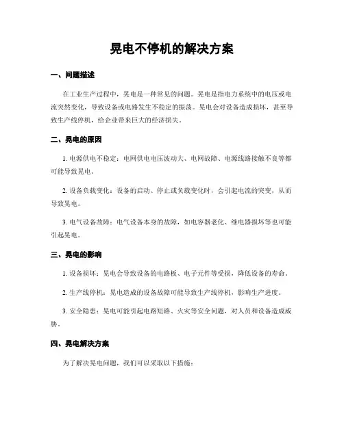 晃电不停机的解决方案