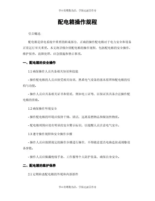 配电箱操作规程