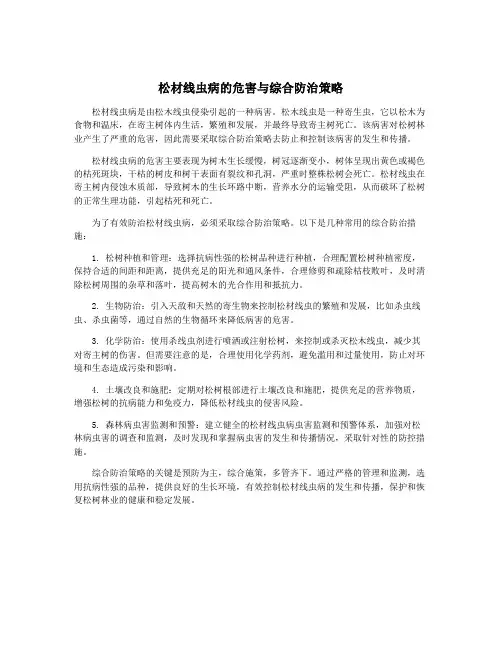 松材线虫病的危害与综合防治策略