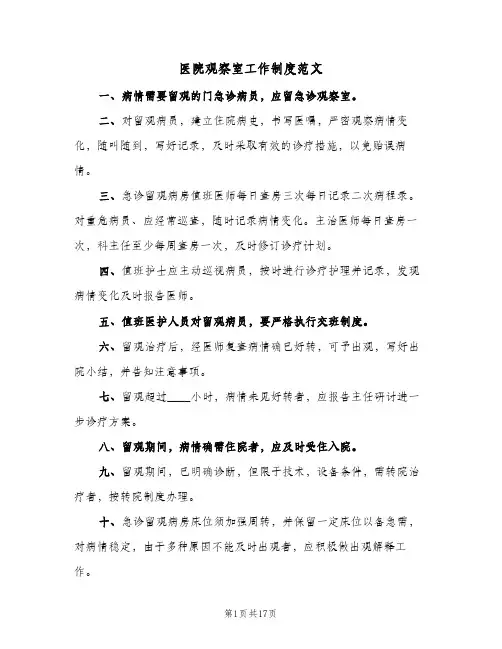 医院观察室工作制度范文（8篇）