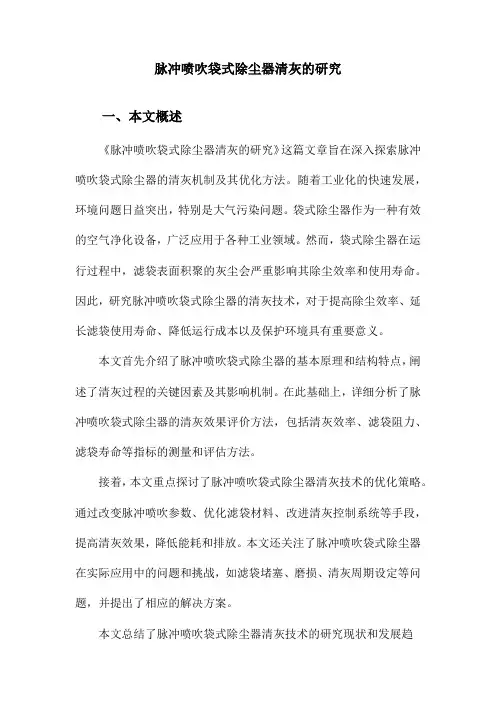 脉冲喷吹袋式除尘器清灰的研究