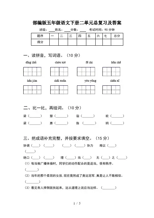 部编版五年级语文下册二单元总复习及答案
