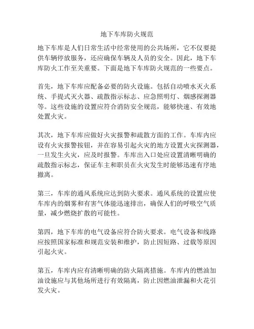 地下车库防火规范