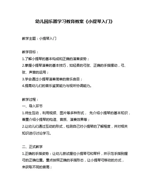 幼儿园乐器学习教育教案《小提琴入门》