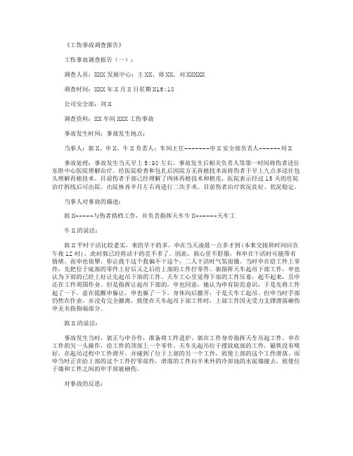 工伤事故调查报告6篇完美版