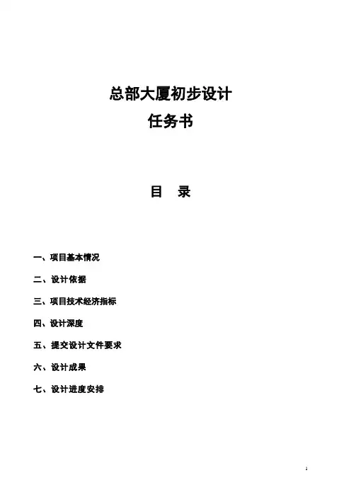 某大厦甲级写字楼初步设计任务书