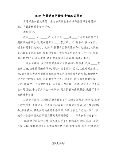 2024年劳动合同续签申请格式范文（四篇）