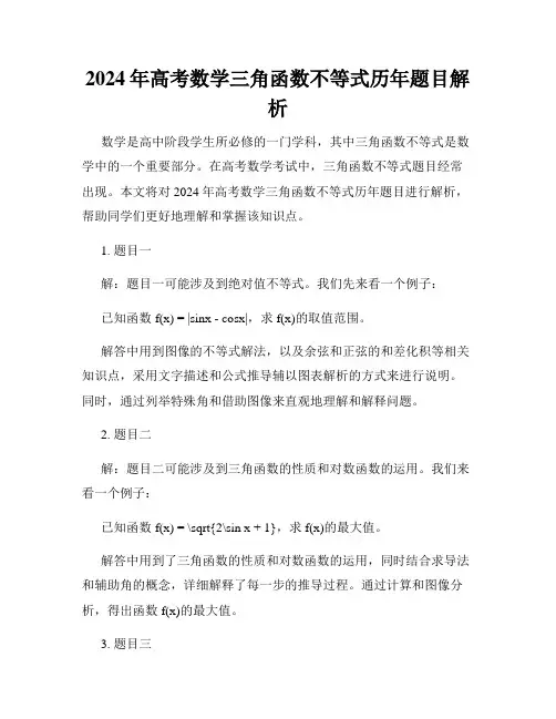 2024年高考数学三角函数不等式历年题目解析
