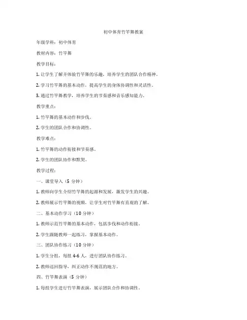 初中体育竹竿舞教案