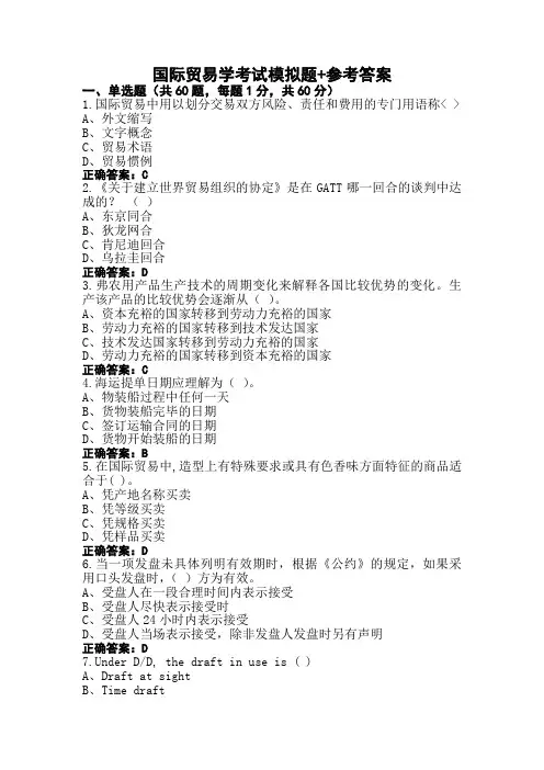 国际贸易学考试模拟题+参考答案