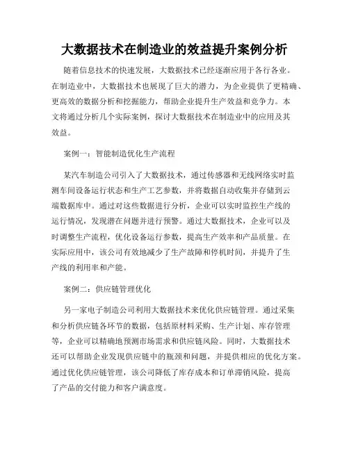 大数据技术在制造业的效益提升案例分析