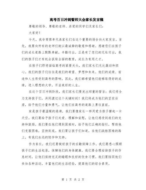 高考百日冲刺誓师大会家长发言稿