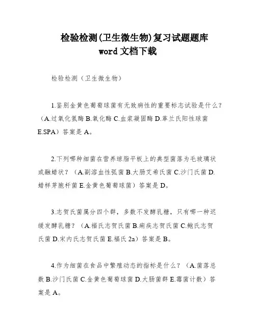 检验检测(卫生微生物)复习试题题库word文档下载