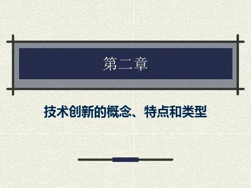 技术创新的概念 特点