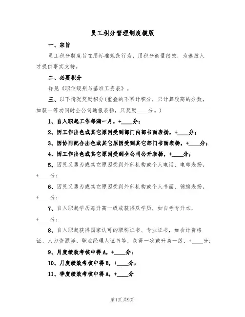 员工积分管理制度模版(3篇)