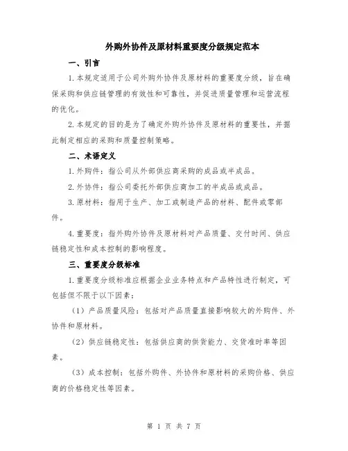 外购外协件及原材料重要度分级规定范本（3篇）