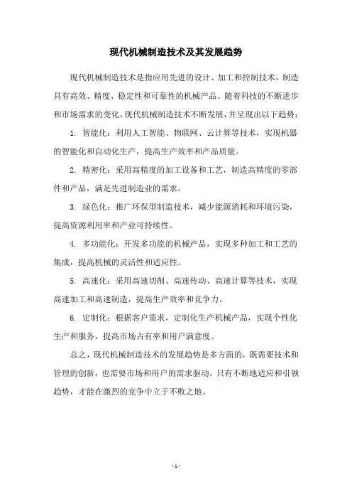 现代机械制造技术及其发展趋势