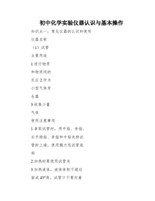 初中化学实验仪器认识与基本操作