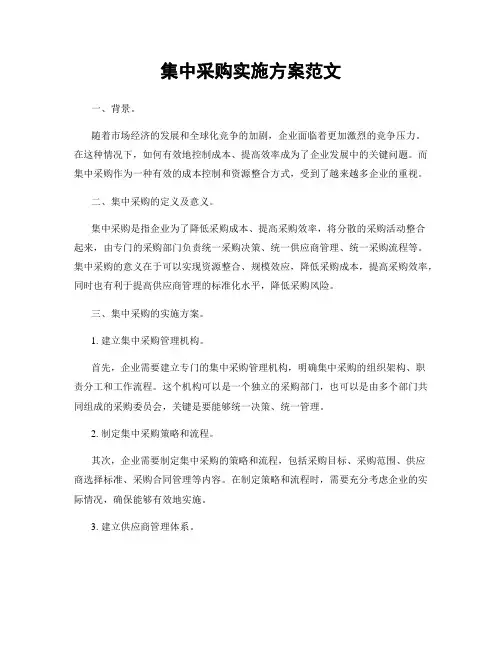 集中采购实施方案范文