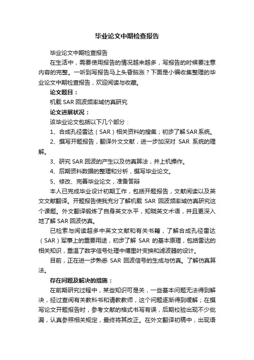 毕业论文中期检查报告