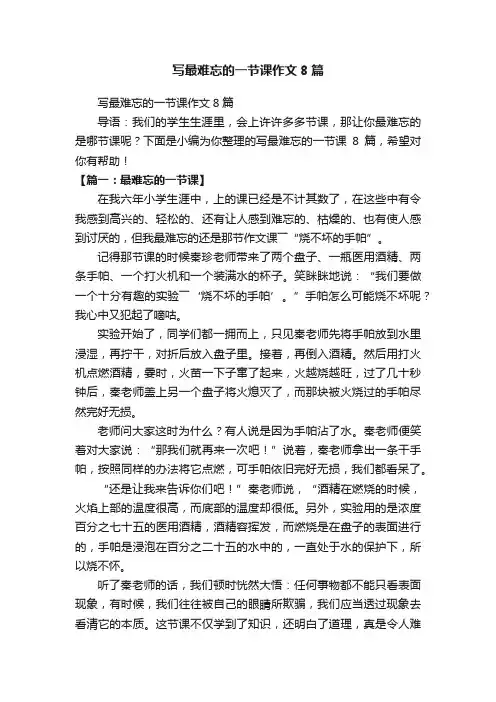 写最难忘的一节课作文8篇