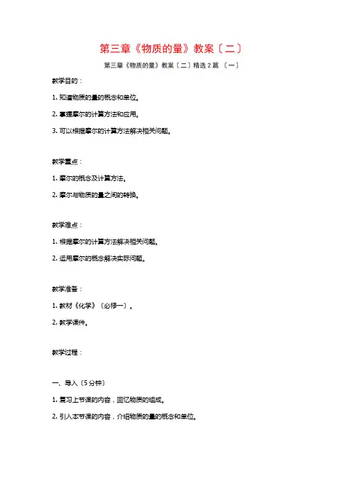 第三章《物质的量》教案(二)篇