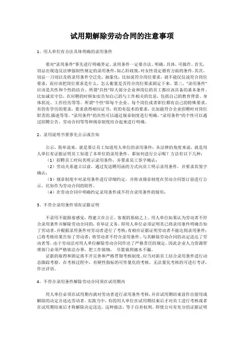 试用期解除劳动合同的注意事项