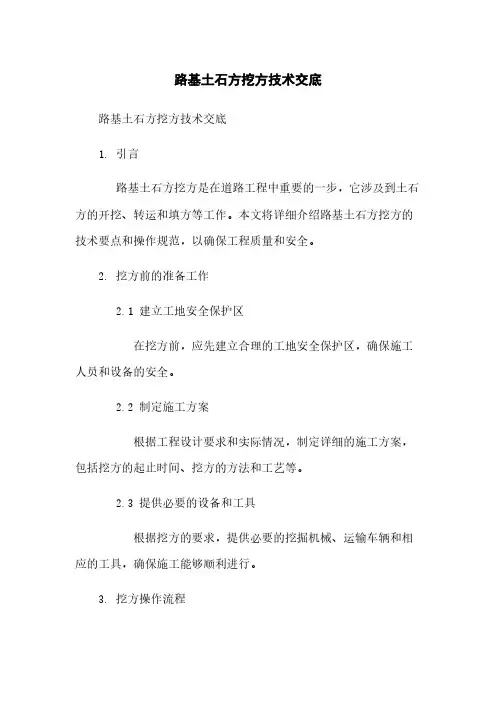 路基土石方挖方技术交底