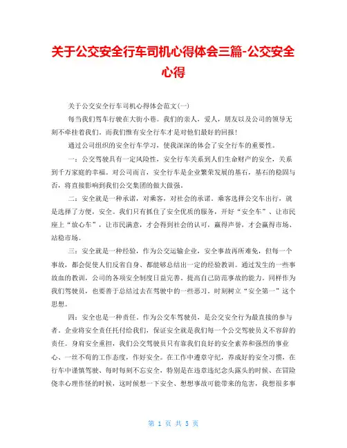 关于公交安全行车司机心得体会三篇-公交安全心得