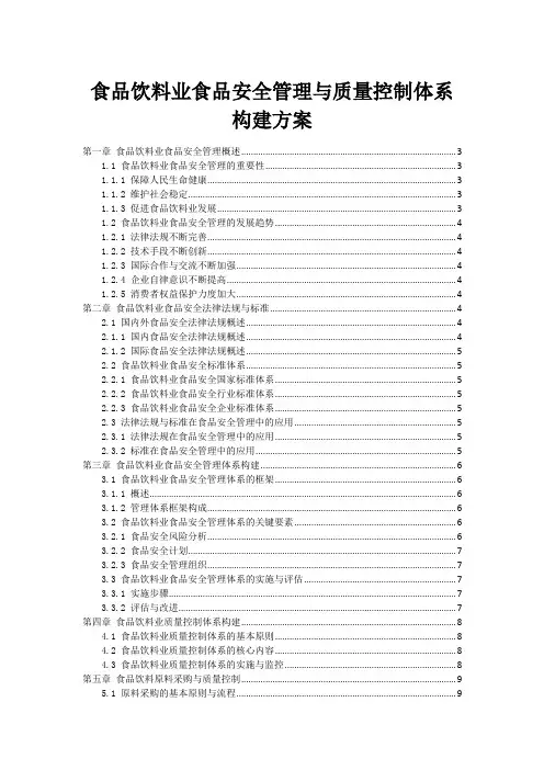 食品饮料业食品安全管理与质量控制体系构建方案